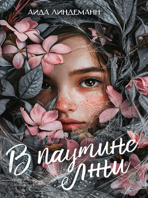 cover image of В паутине лжи